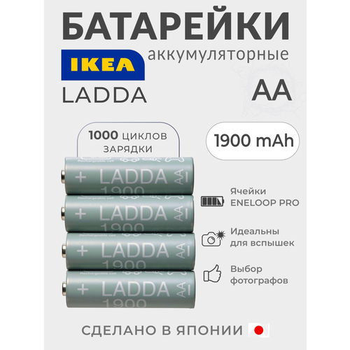 IKEA Аккумуляторная батарейка IKEA. 1900 mAh, HR06 AA 1, 2 В, 4 шт. LADDA, Япония. Икеа Ладда 005.098.14