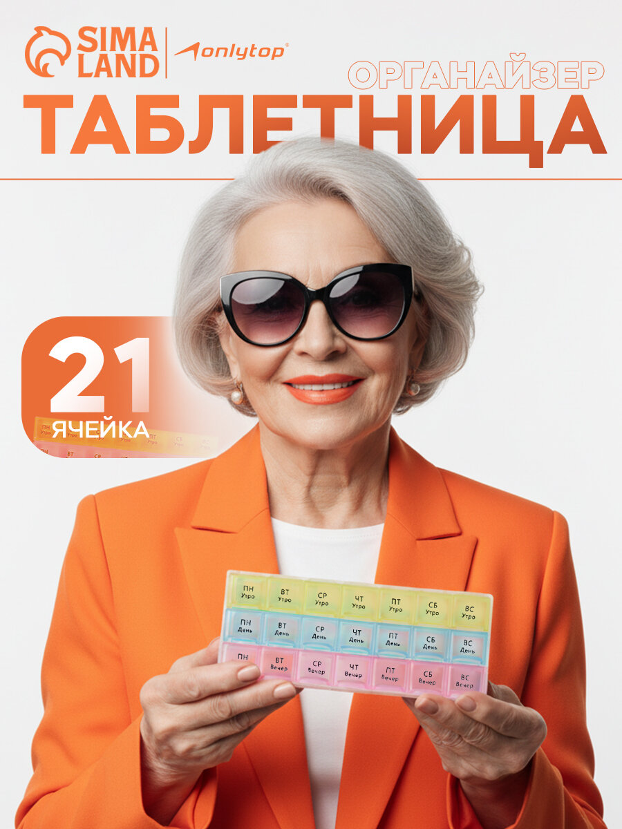 Таблетница - органайзер «Неделька», утро/день/вечер, 21,5 × 9 × 2 см, 21 секция, в коробке, разноцветная