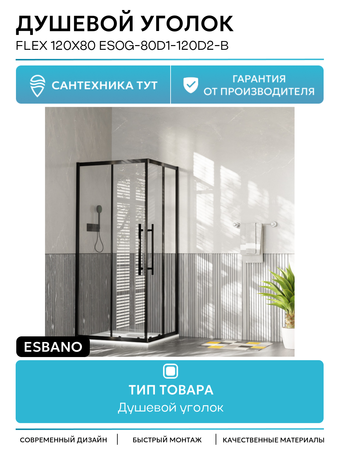 Душевой уголок Esbano Flex 120х80 ESOG-80D1-120D2-B профиль цвет Черный матовый стекло прозрачное