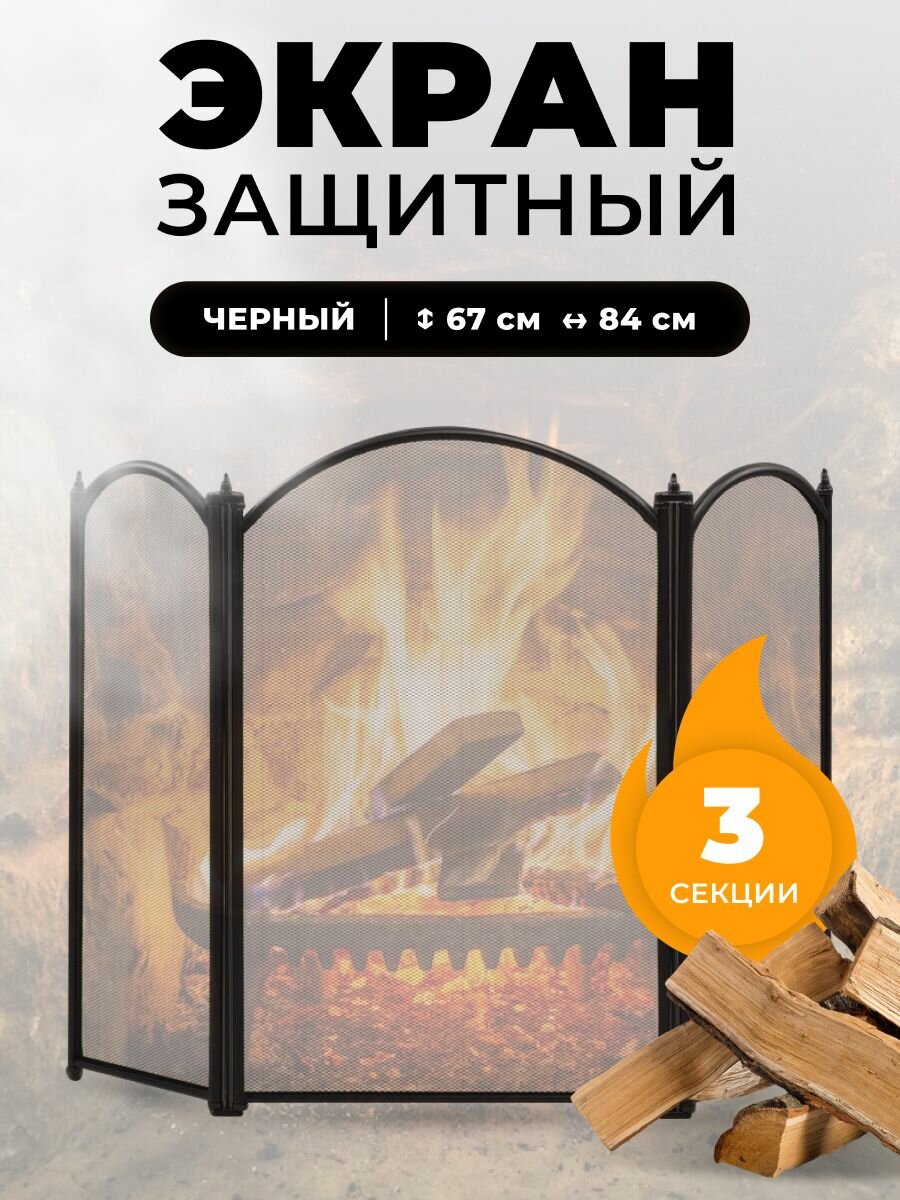 Каминный экран C03026BK. Защитный экран для каминов и печей