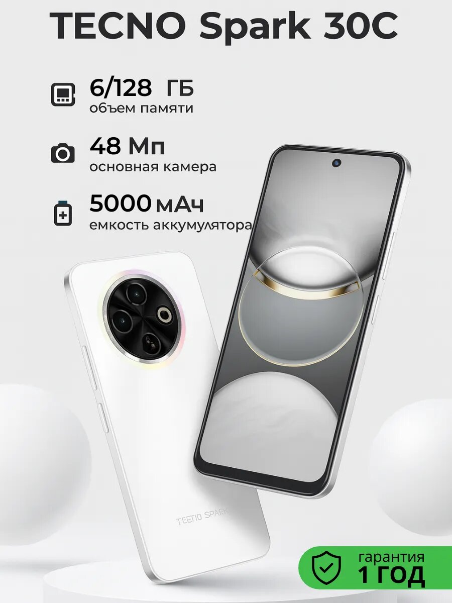 Смартфон Spark 30C Ростест 6/128 Гб Белый