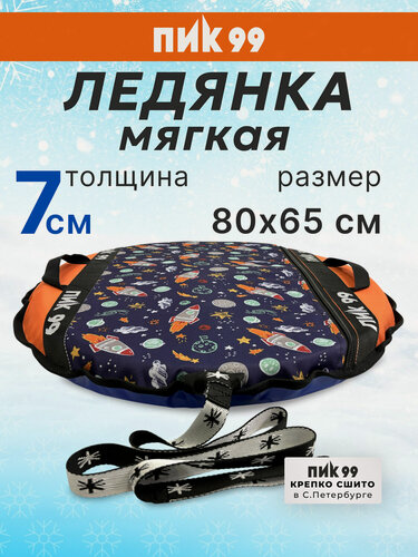 Изображение товара Ледянка мягкая 6 слоев, 80х65 см, ПИК-99 "С6 Санки-блинчики Средние, космос+оранжевый", с ручками и буксировочным тросом