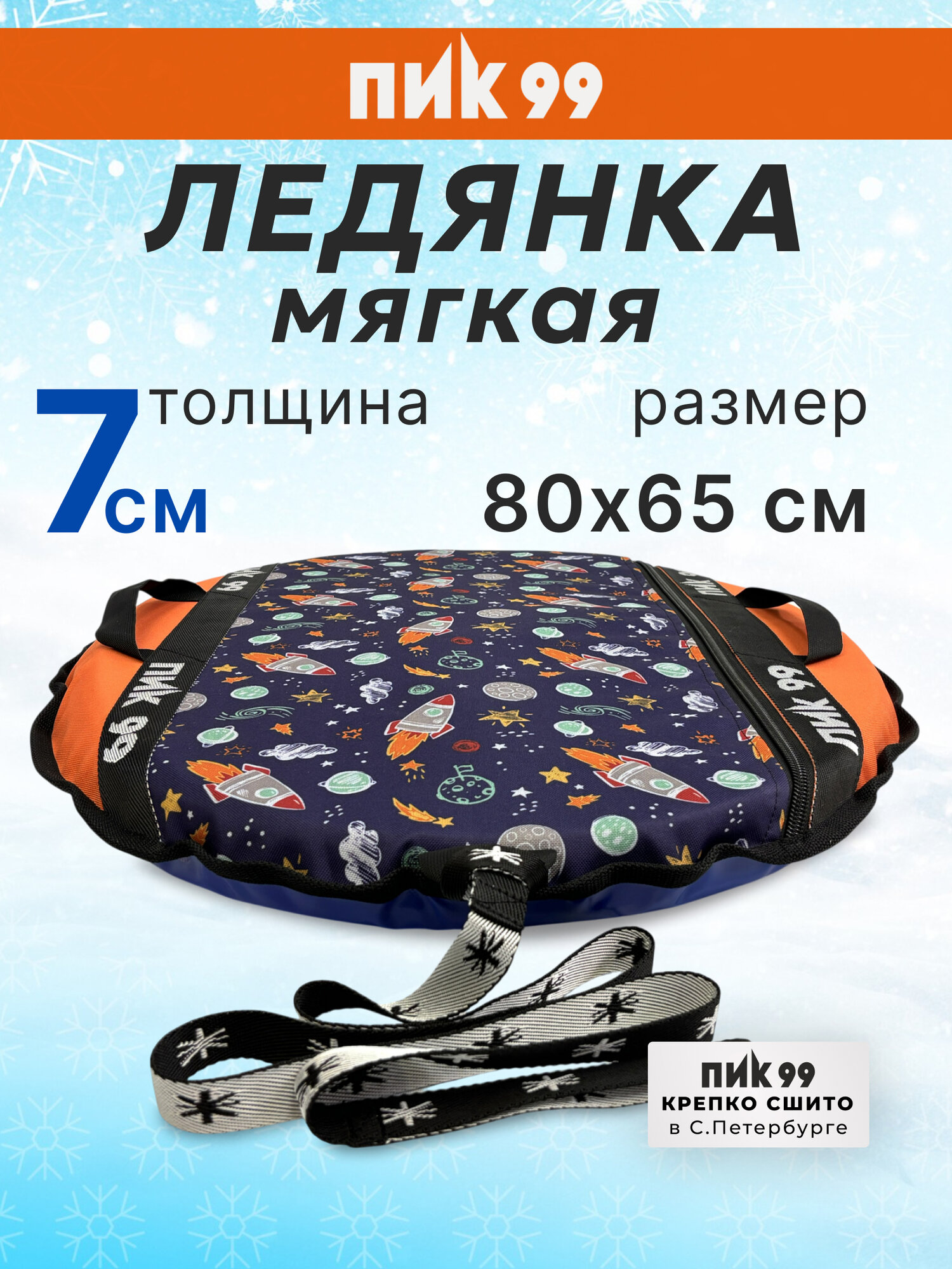 Ледянка мягкая 6 слоев 80х65 см ПИК-99 "С6 Санки-блинчики Средние космос+оранжевый" с ручками и буксировочным тросом