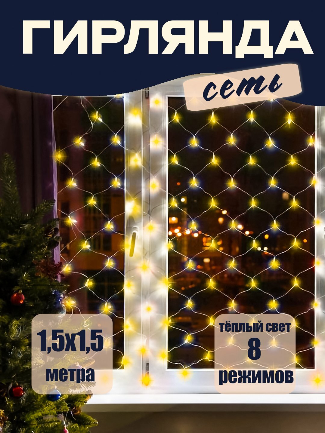 Гирлянда сеть 1.5х1.5м, светодиодная, 8 режимов, тёплый свет, Vegas