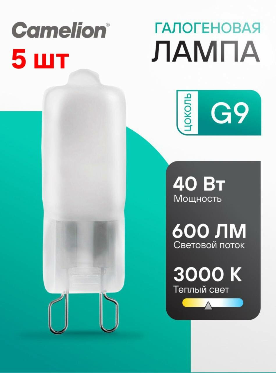 Лампочки галогеновые Camelion капсульные G9 мощность 40Вт теплый белый свет набор 5 шт