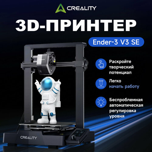 фото 3д принтер creality ender-3 v3 se, 220×220×250 мм, автоуровень, высокая скорость, для начинающих