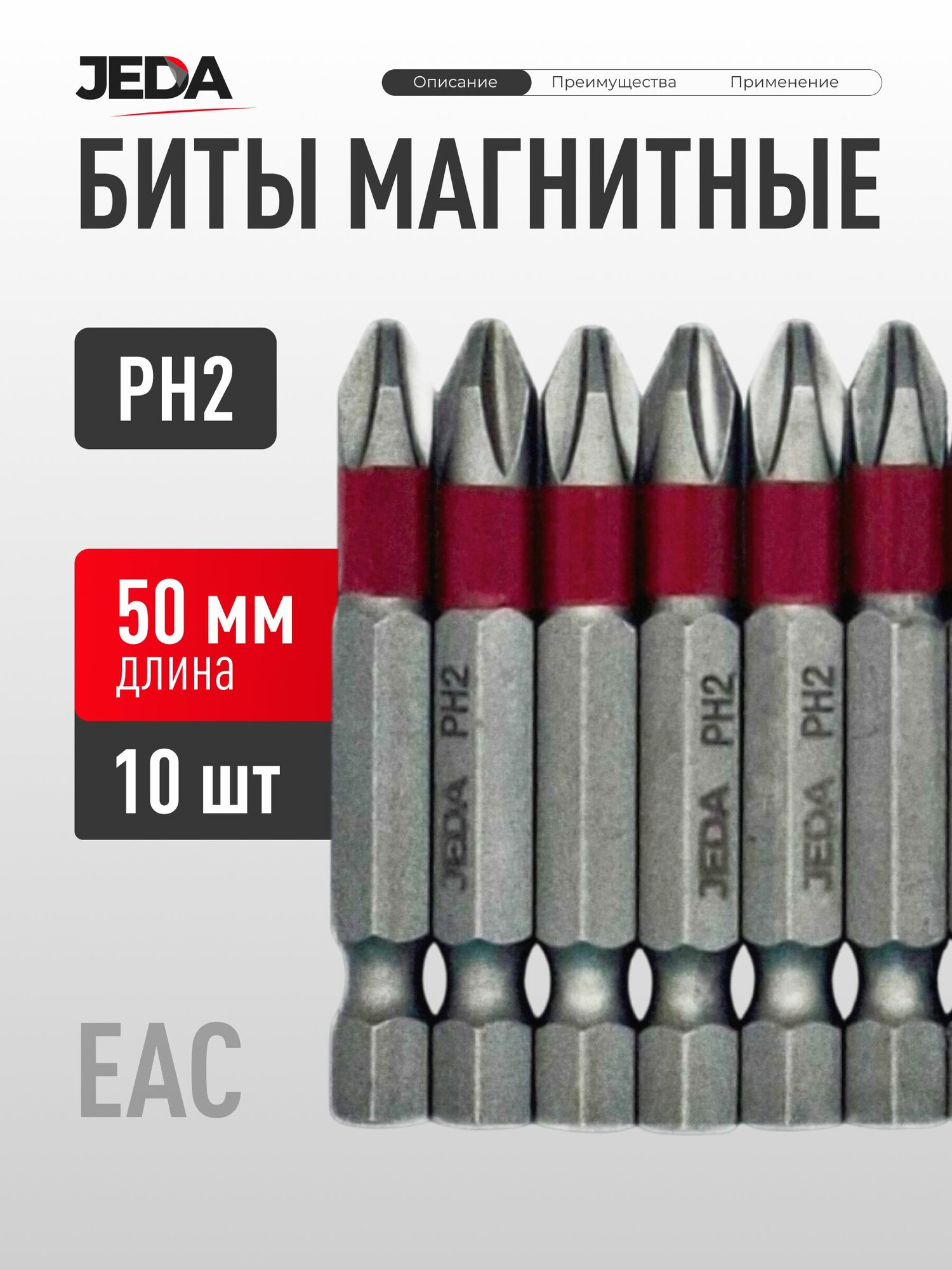 Биты магнитные PH2 x 50 мм 10 шт.