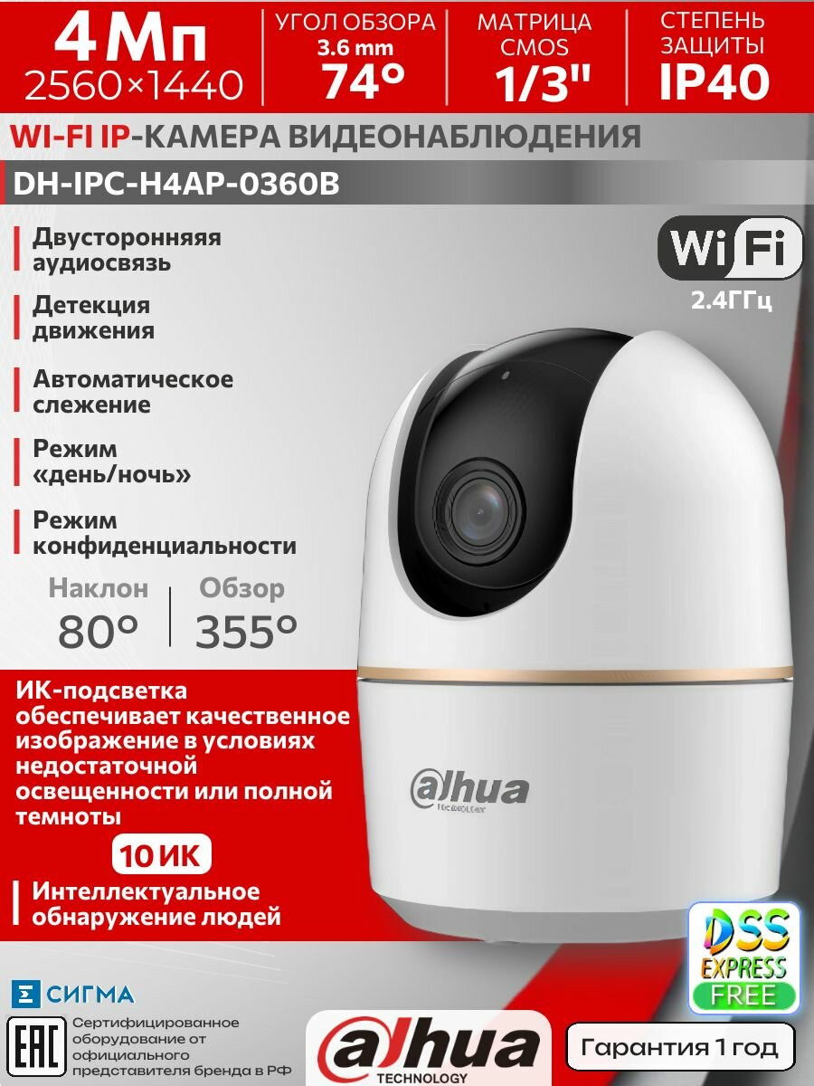 DAHUA DH-IPC-H4AP-0360B 4МП 3,6 мм CMOS 2560 х 1440 ИК WI-FI PT IP-камера внутренняя (видеоняня), дистанционное управление, купольная, двусторонняя аудиосвязь