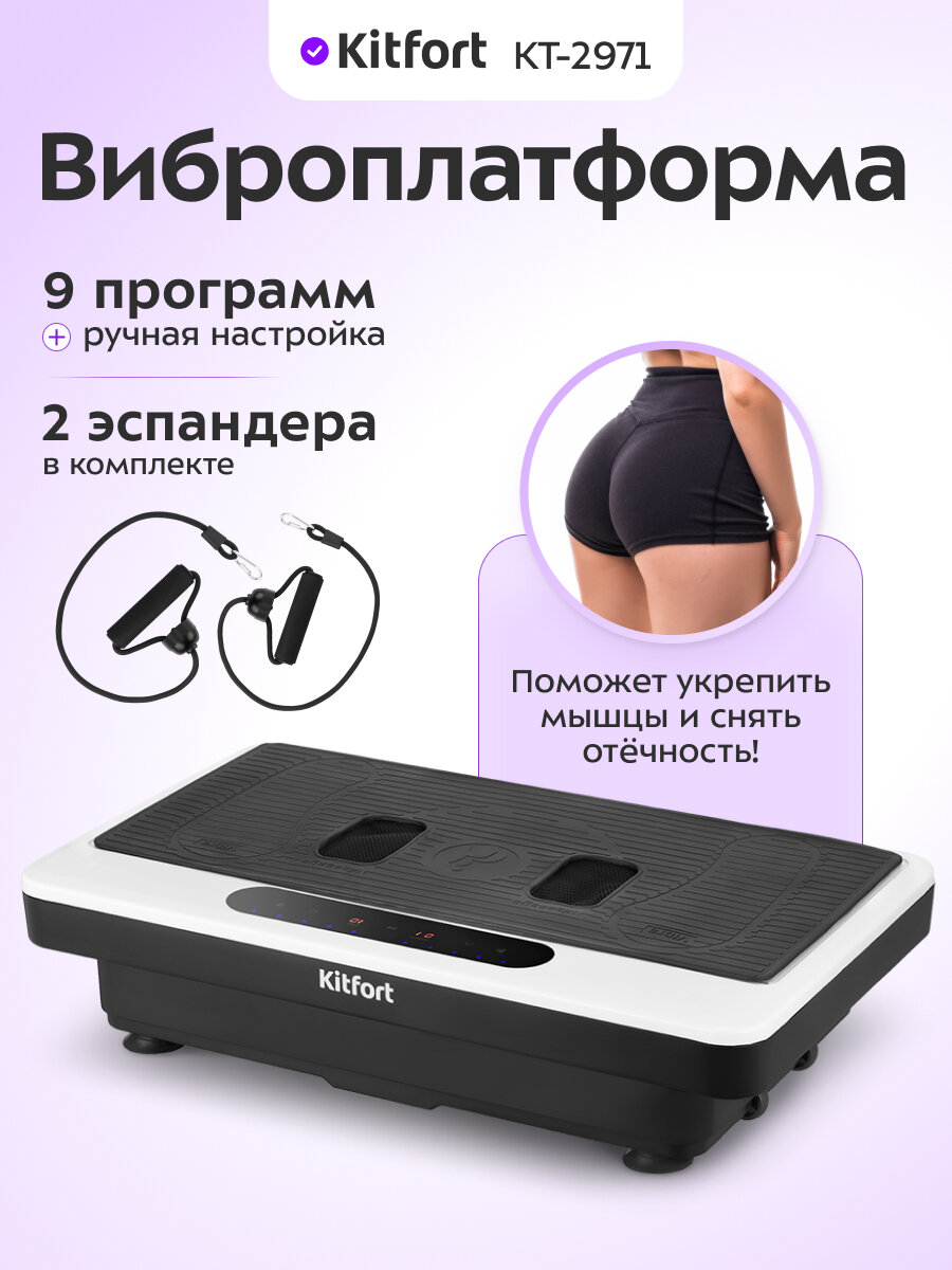 Виброплатформа Kitfort КТ-2971