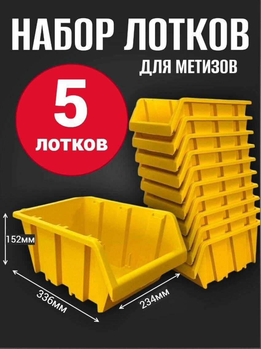 Лоток для метизов №7 336х234х152 мм 5 шт желтый