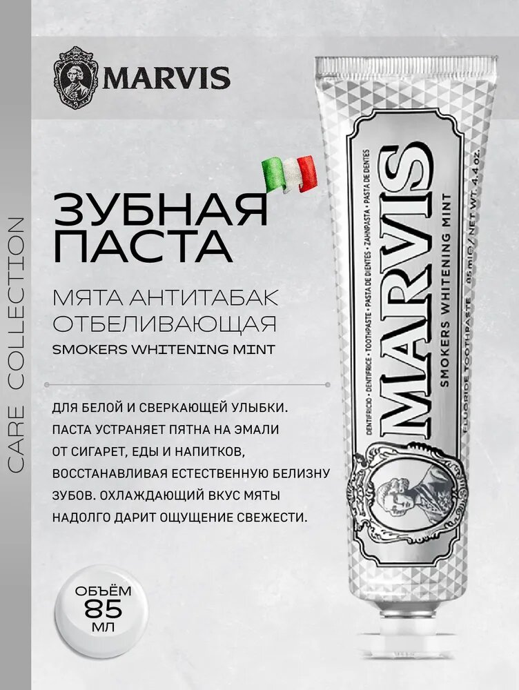 Зубная паста Marvis "Smokers Whitening Mint", 85мл, антитабак, укрепление эмали