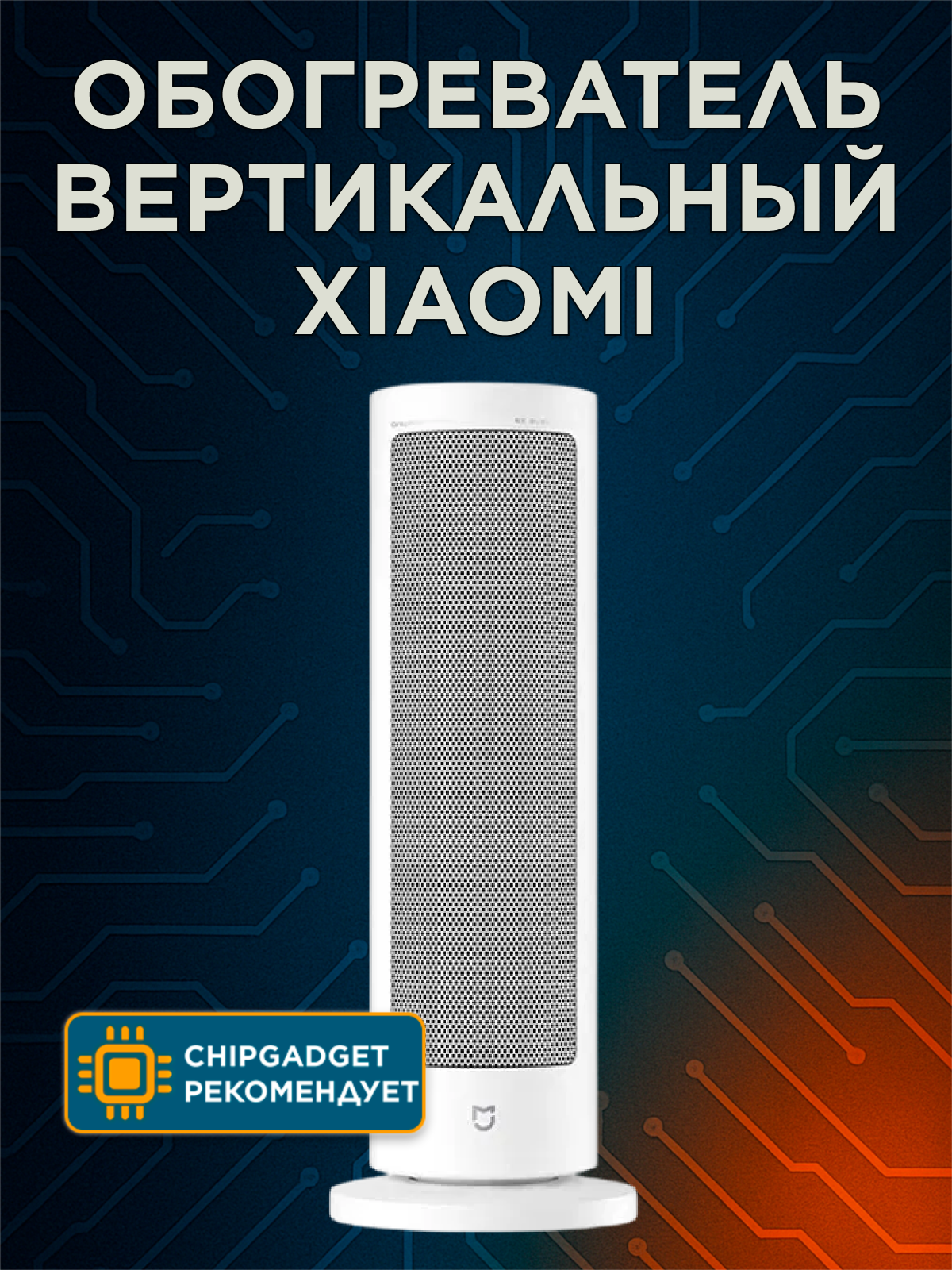 Обогреватель вертикальный Xiaomi Mijia Vertical Fan Heater(LSNFJ03ZMEU) белый Global