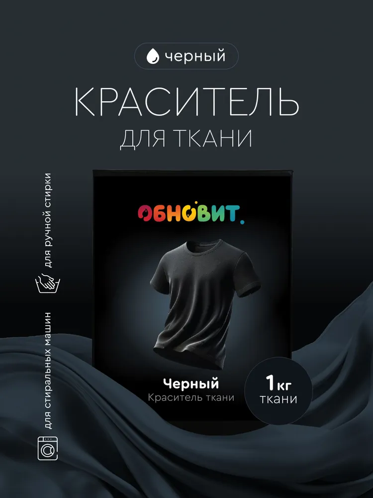Краситель для ткани и одежды, Обновит, 20 г, Черный в конверте