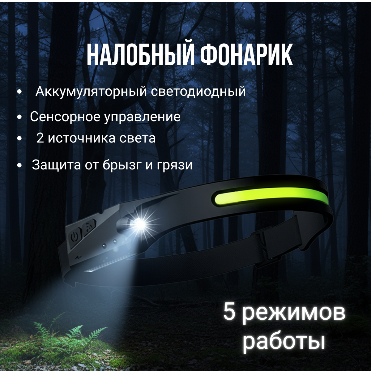 Фонарик налобный на аккумуляторе светодиодный(Водонепроницаемый, датчик движение, зарядка USB)
