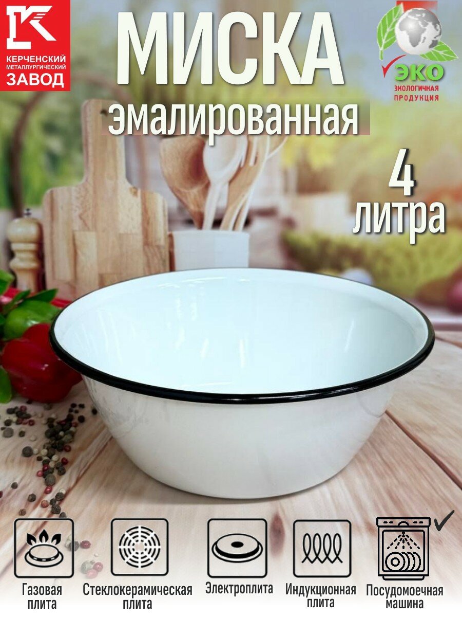 Миска 4 л, КМЗ белая эмалированная сталь, нельзя в ПММ, нельзя СВЧ