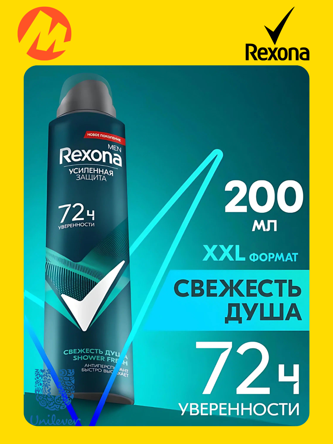 Дезодорант-антиперспирант Rexona Men Свежесть душа XXL защита 72 часов, 200 ml