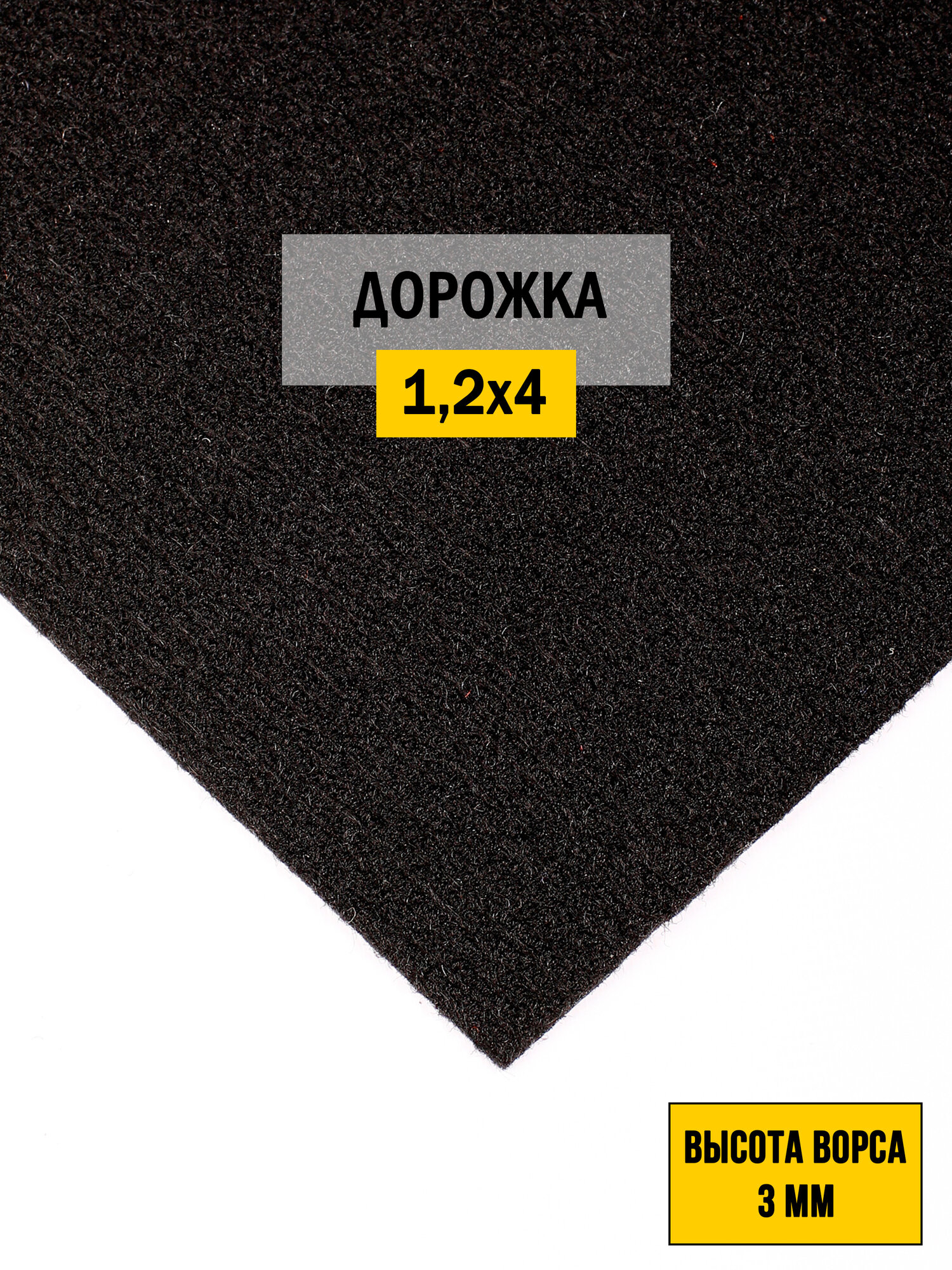 Иглопробивная дорожка для офиса и дома грязезащитная Betap  Dessert 78  на пол черного цвета  размер 1 2х4м 