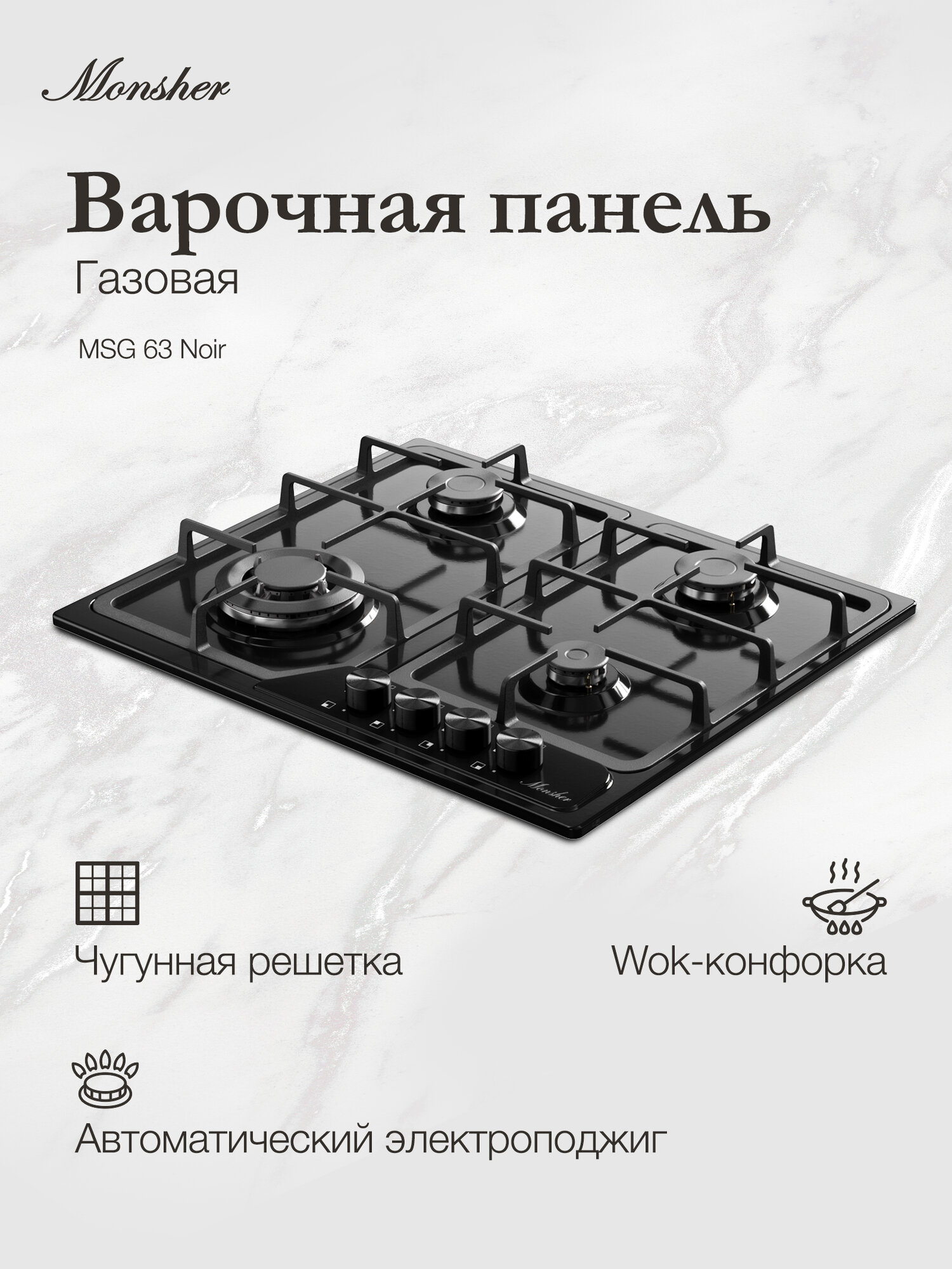 Варочная поверхность Monsher MSG 63 Noir  Модификация 2025 года 