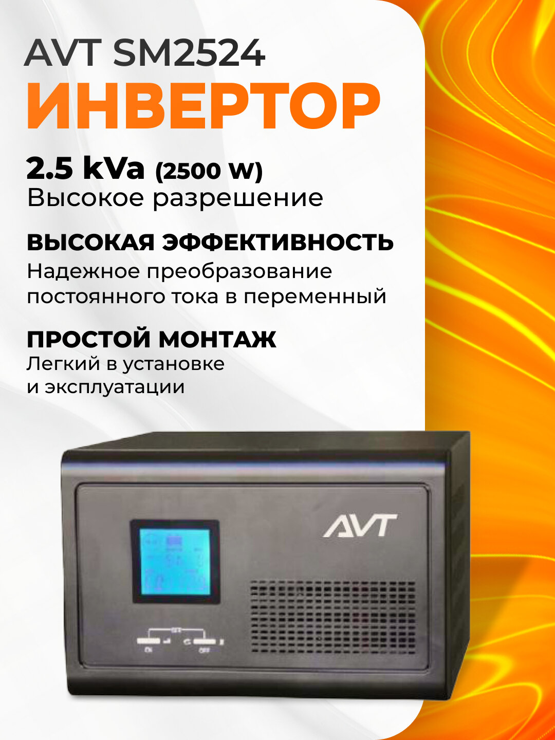 Инвертор AVT SM1624, SM2524, SM3524, цвет черный, для резервного питания