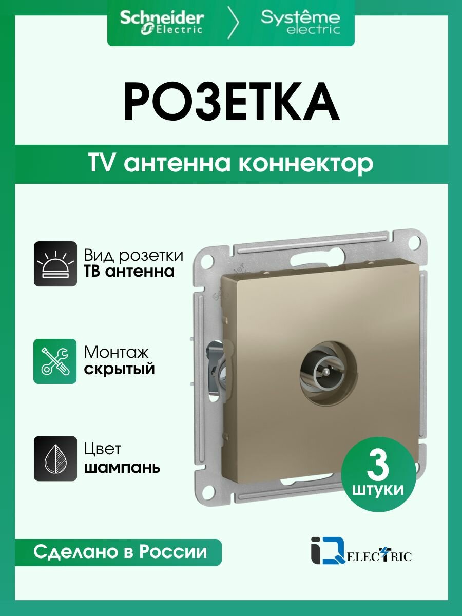 Розетка TV коннектор Systeme Electric (Schneider Electric) AtlasDesign, Шампань ATN000593 - 3 шт.