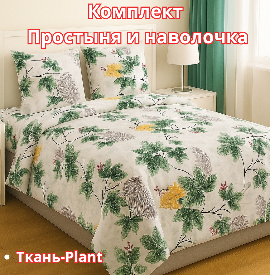 Постельное белья "Простыня и наволочка" размер евро стандарт