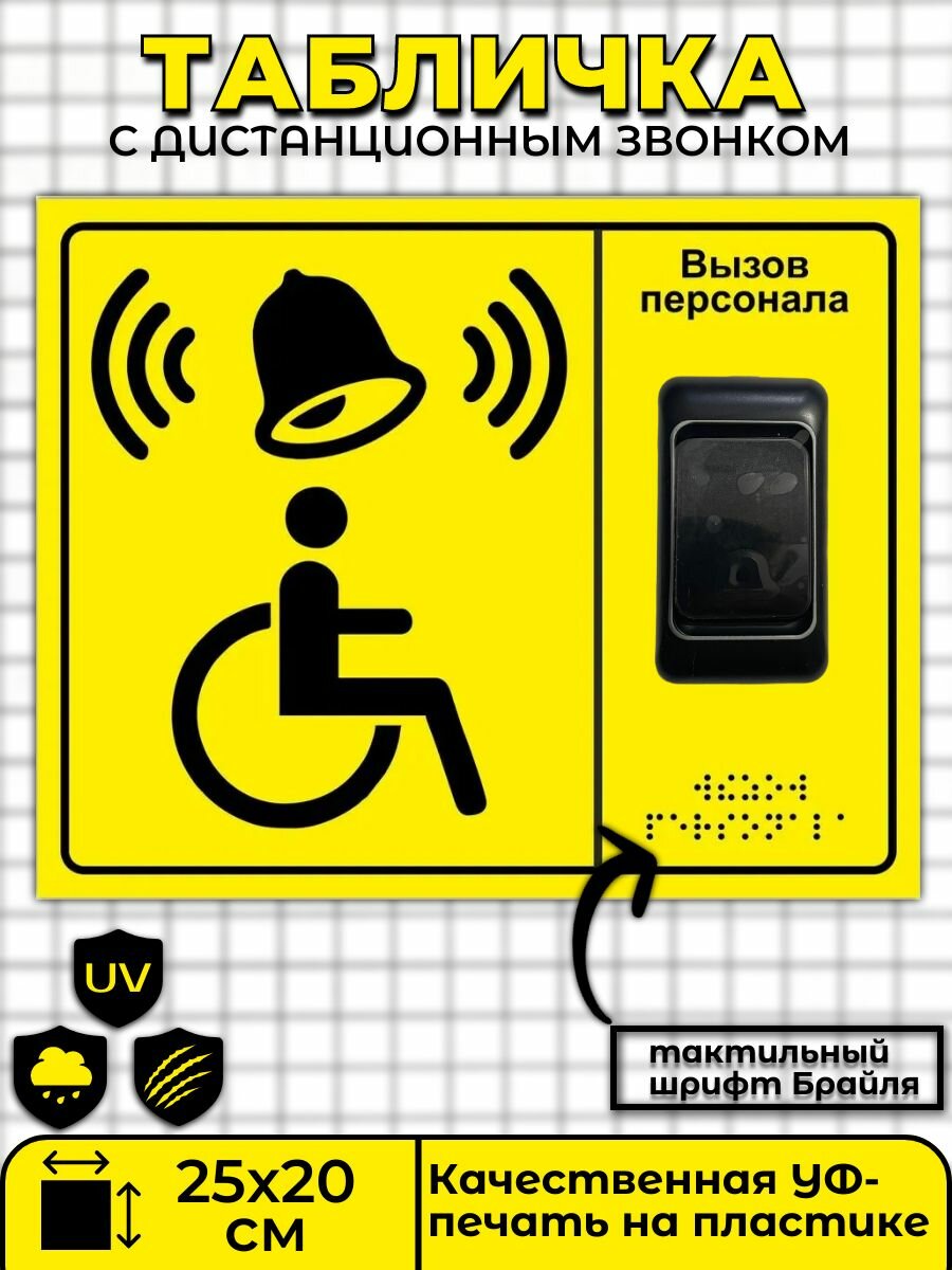 Табличка с дистанционным звонком со шрифтом Брайля и чёрной кнопкой вызова персонала 250х200 мм