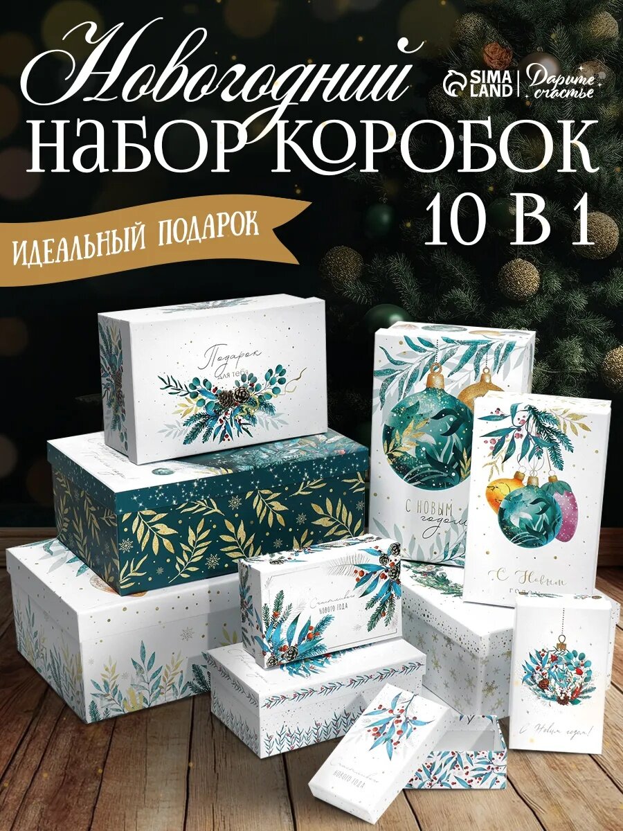 Набор подарочных коробок 10 в 1 «Счастливого Нового года» 12 х 7 х 4 - 32.5 х 20 х 12.5 см белые Новый год
