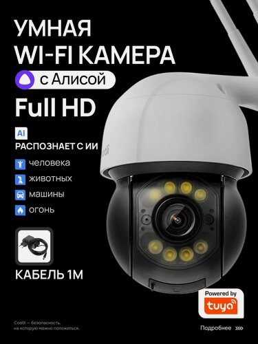 Изображение товара Камера видеонаблюдения WiFi уличная, умная с Яндекс Алисой (Cl-OIWF240)