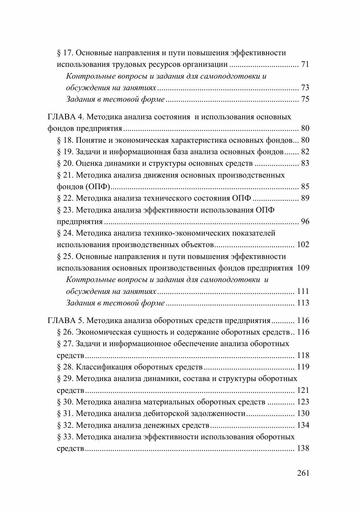 Анализ финансово-хозяйственной деятельности. Учебник - фото №4
