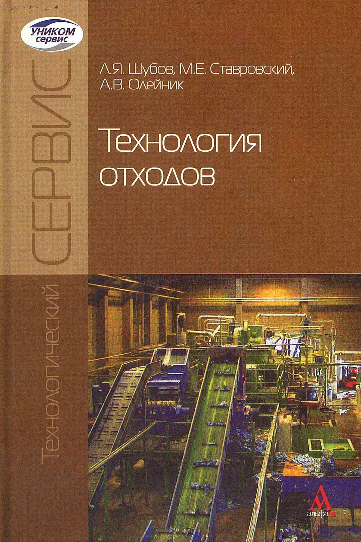 Технология отходов  Уч  Шубов Л  Я  Ставровский М  Е  Олейник А  В  М  Альфа М 2024  352 с  Переплет 7БЦ 
