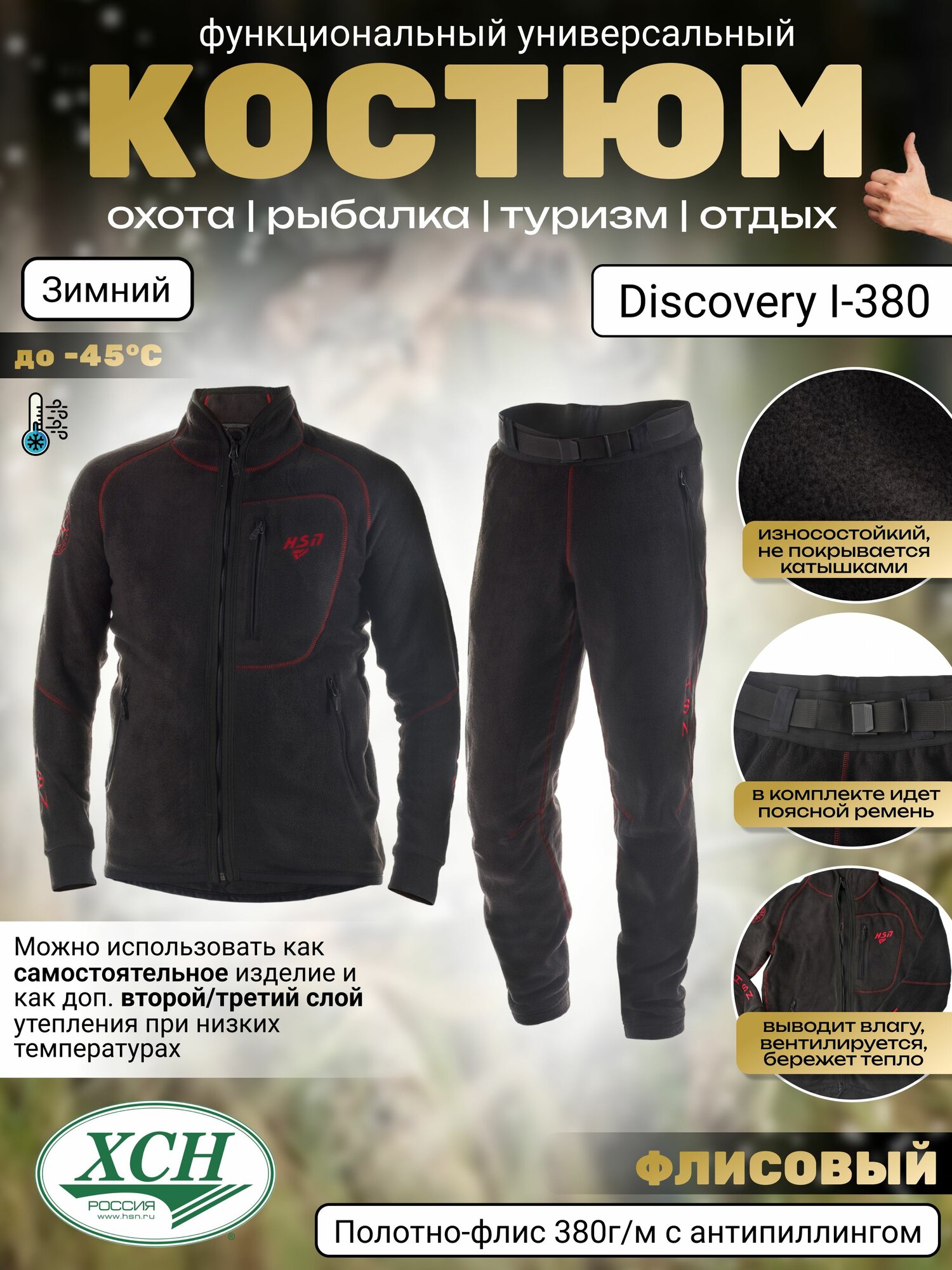 Костюм демисезонный и зимний для рыбалки, охоты, туризма и активного отдыха ХСН Discovery I-380 мужской флис нижний слой / Тактическая рыболовная, охотничья куртка и брюки флисовые от HSN термобелье