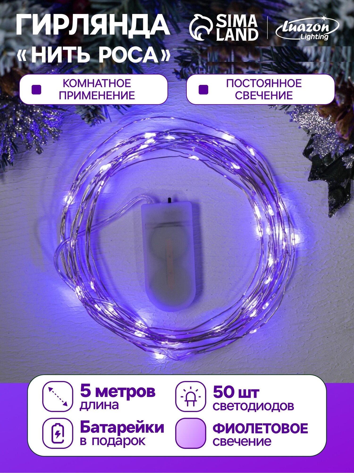Гирлянда  Нить  5 м роса  IP20  серебристая нить  50 LED  батарейки CR2032х2  в комплекте   свечение фиолетовое