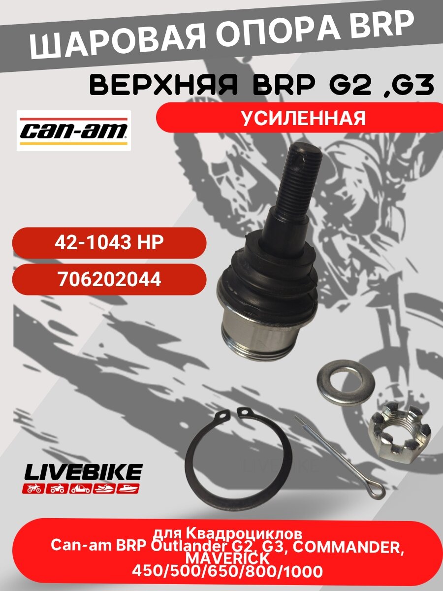 Шаровая опора Livebike, для квадроциклов Can-Am, 42-1043HP