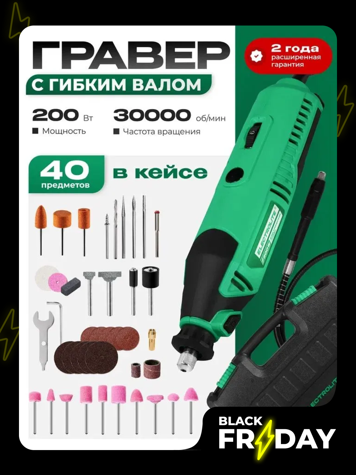 Гравер электрический Electrolite ГР 240 с гибком валом ( 200 Вт 30000 об./мин 40 шт насадок кейс)