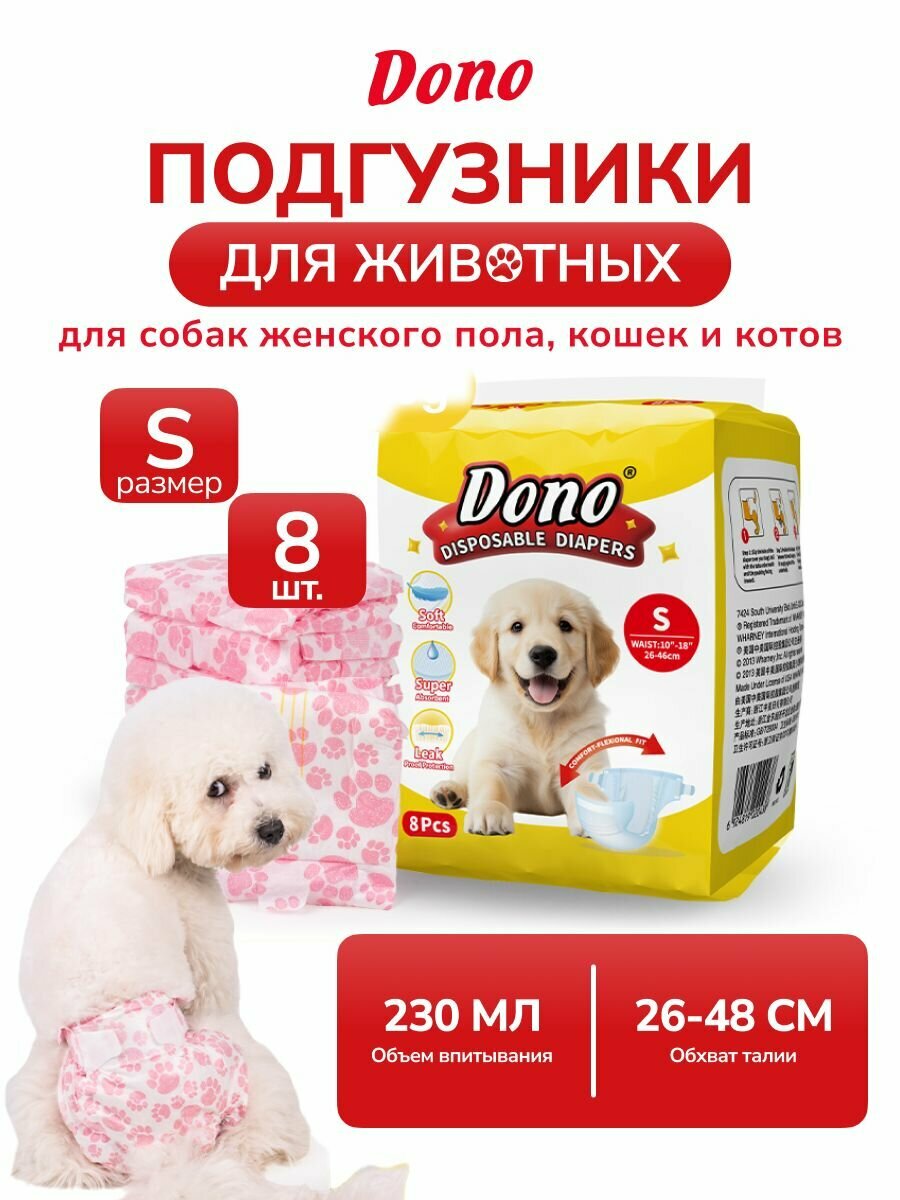 Подгузники памперсы для собак и кошек мелких пород размер S 8 штук