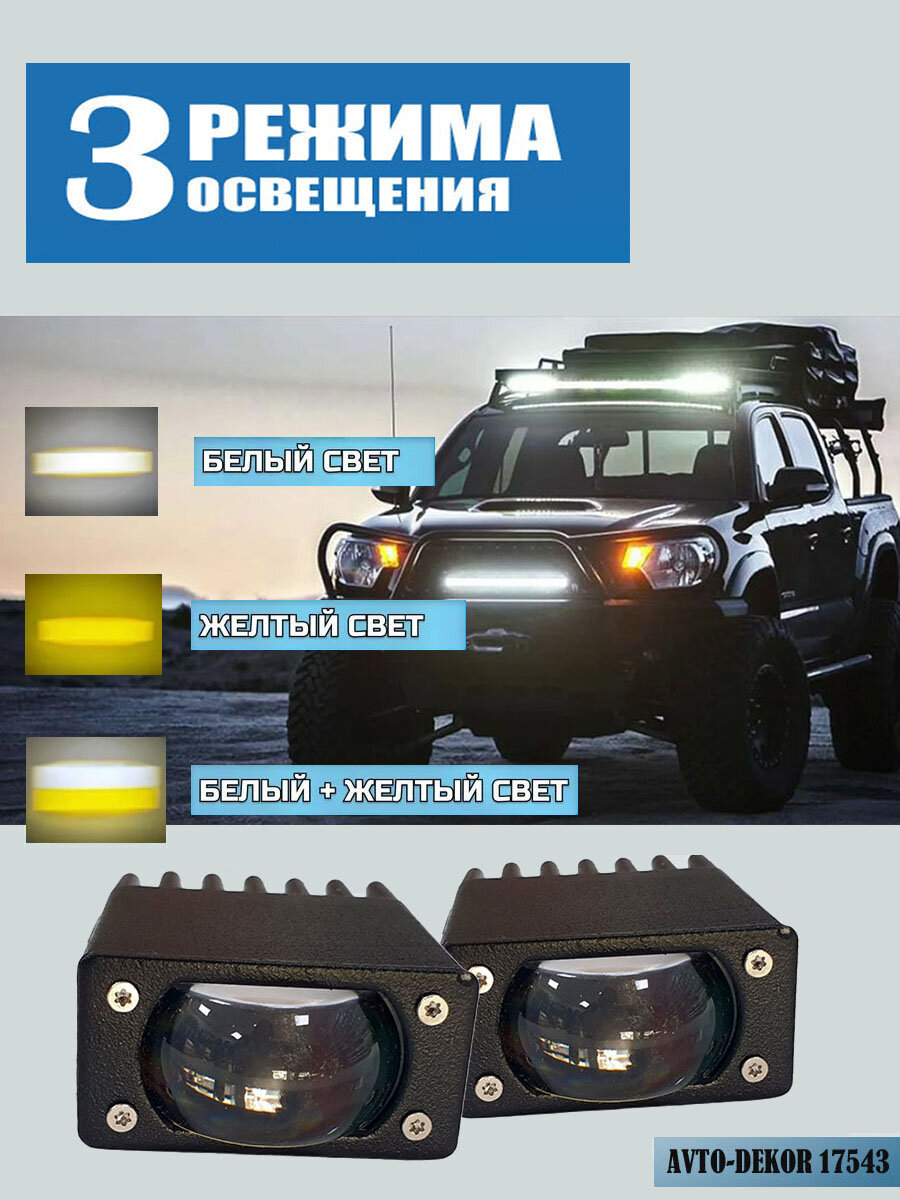 LED фары противотуманные светодиодные 32w/3200Lm/3 режима AVTO-DEKOR 2шт. 17543