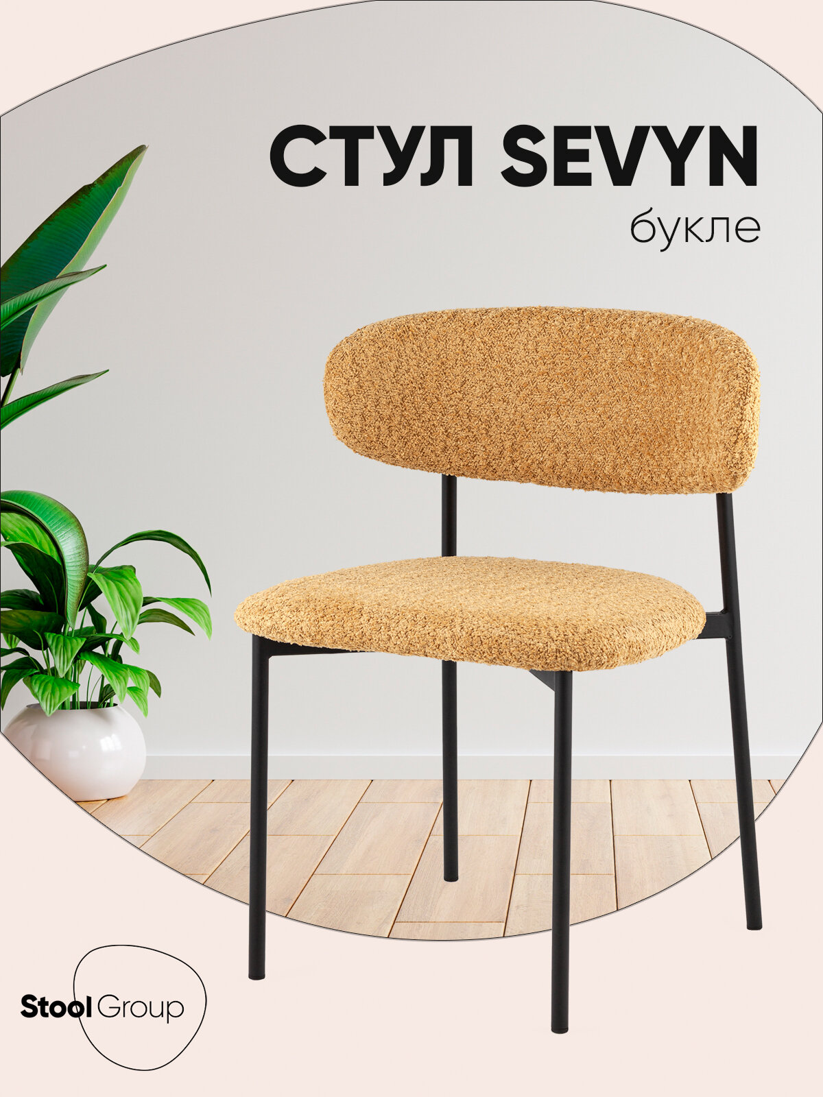 Стул для кухни Sevyn, металлический каркас, обивка букле, охра