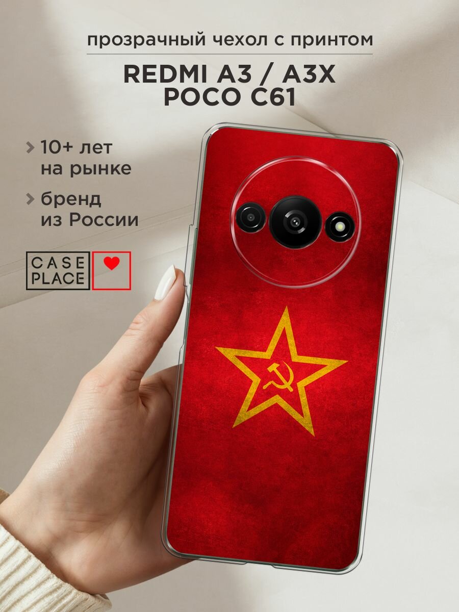 Чехол на Xiaomi Redmi A3/A3x/Poco C61 / Сяоми Редми А3/A3x/Поко С61 с принтом "Красное знамя"