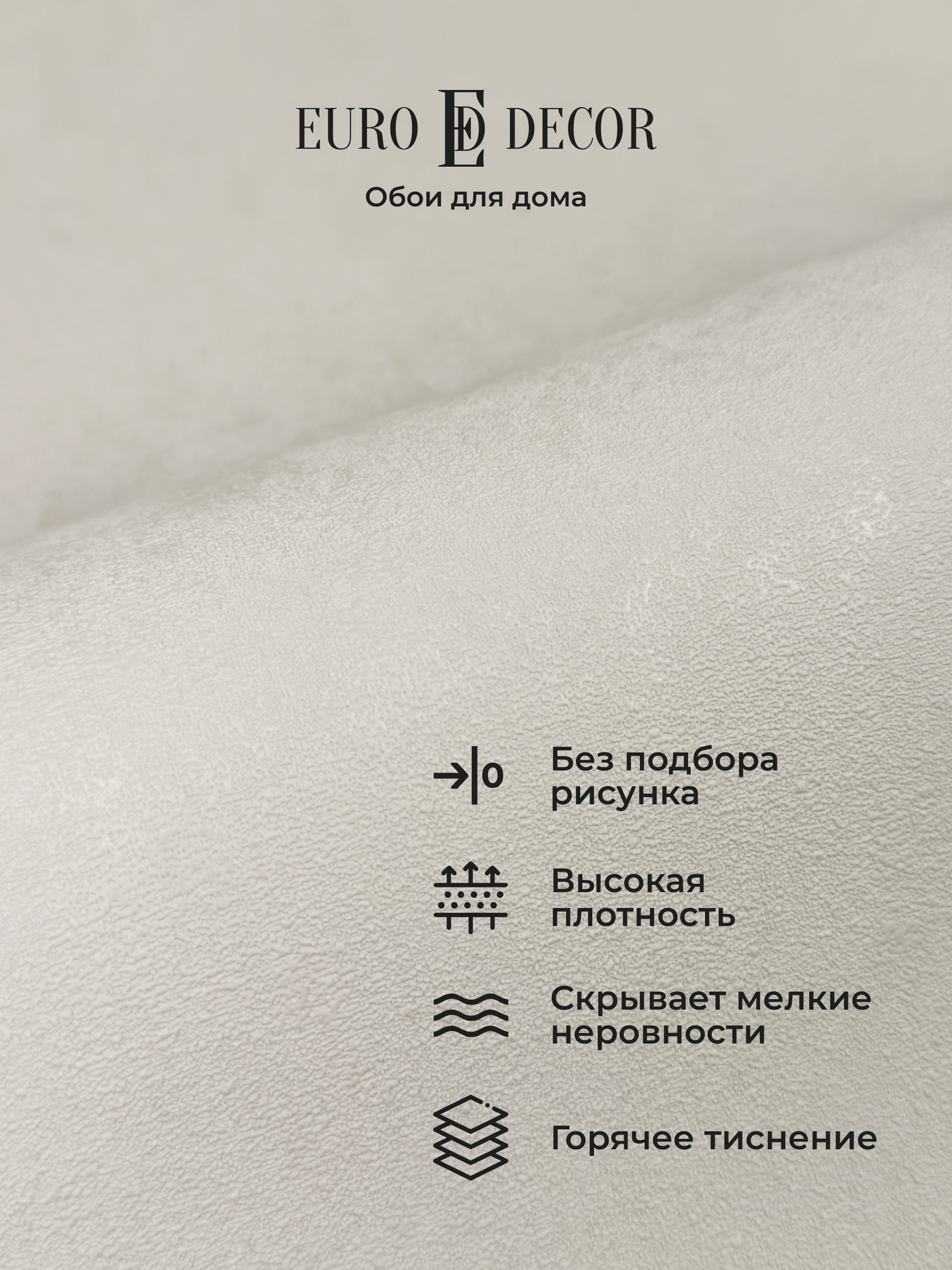 Обои флизелиновые виниловые Physalis 7308-01 Euro Decor крашеная стена метровые