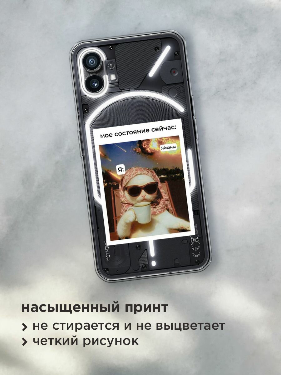 Чехол на Nothing Phone 1 / Нафинг Фон 1 с принтом "Моё состояние", прозрачный — фото 1
