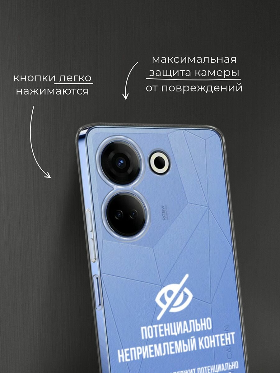 Чехол на Tecno Camon 20/20 Pro 4G / Текно Камон 20/20 Pro 4G с принтом "Неприемлемый контент", прозрачный — фото 1