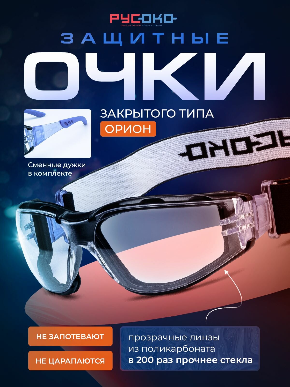 Очки защитные закрытые русоко Орион