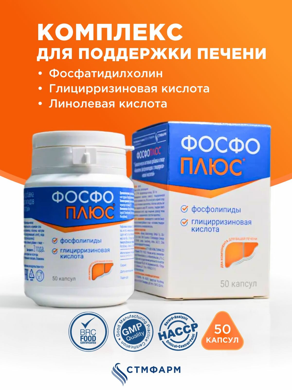 Фосфатидилхолин фосфолипиды, глицирризиновая и линолевая кислоты Фосфоплюс для поддержки печени, 50 капсул