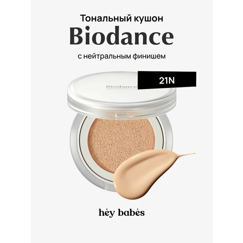 Тональный кушон с нейтральным финишем Biodance Radiant Pure Essence Cushion 21N
