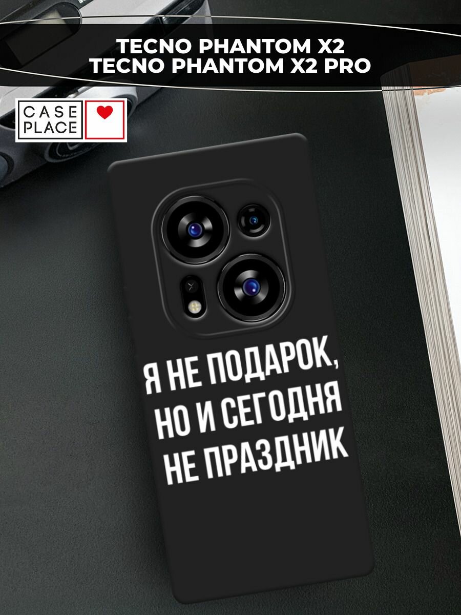 Черный матовый чехол на Tecno Phantom X2 / Техно Фантом Х2 с принтом "Я не подарок"