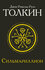 "Сильмариллион"