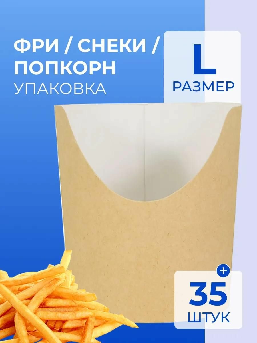 Упаковка для картофеля фри и попкорна L