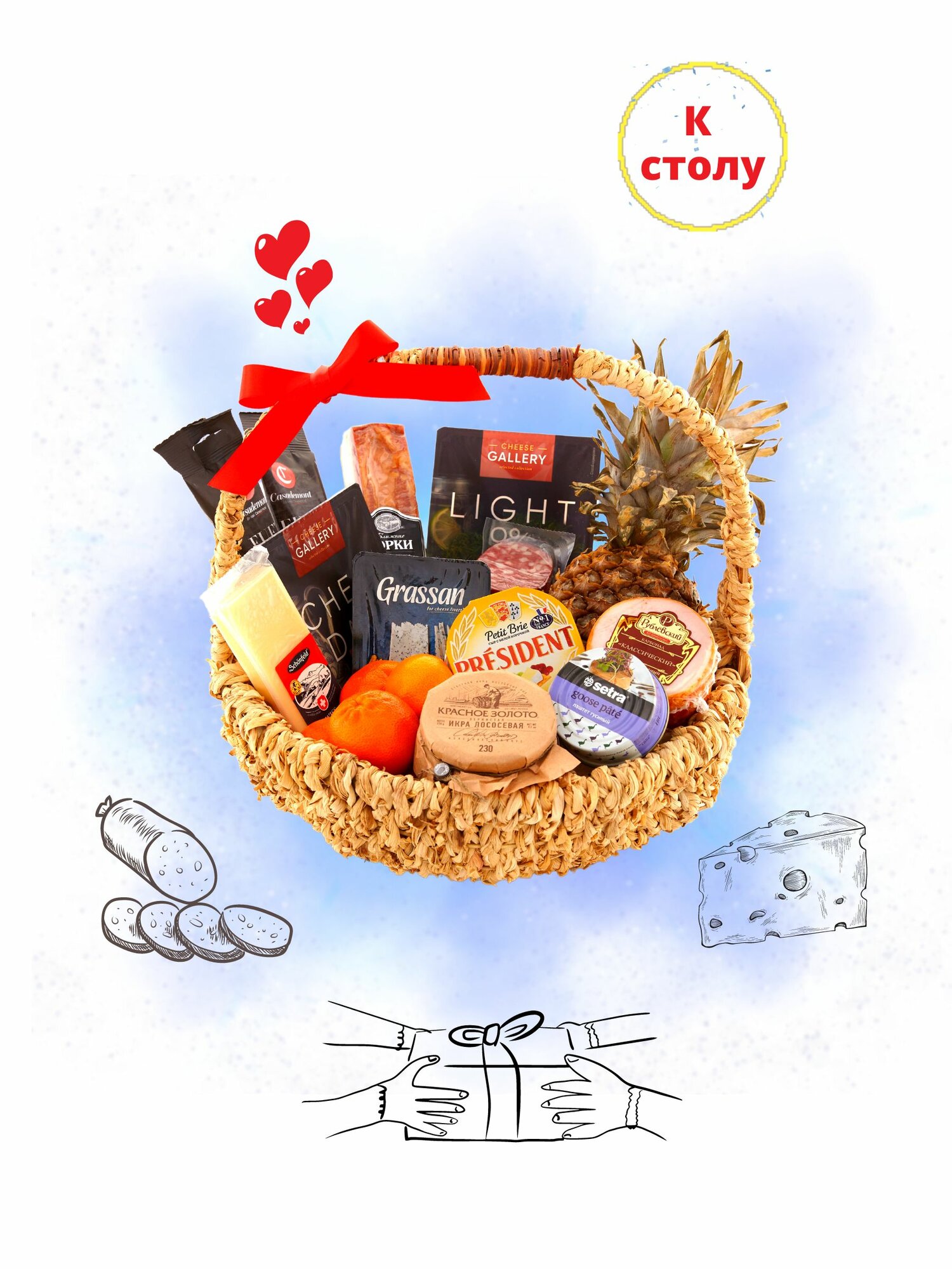 Корзина "Праздничный стол"