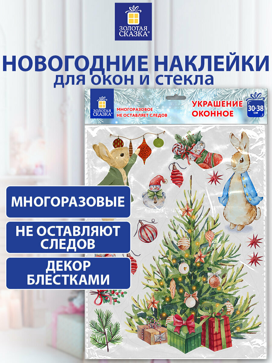 Наклейки интерьерные новогодние на окна двусторонние многоразовые декор для дома на Новый год 30х38 см Зайцы и елка Золотая Сказка 591181