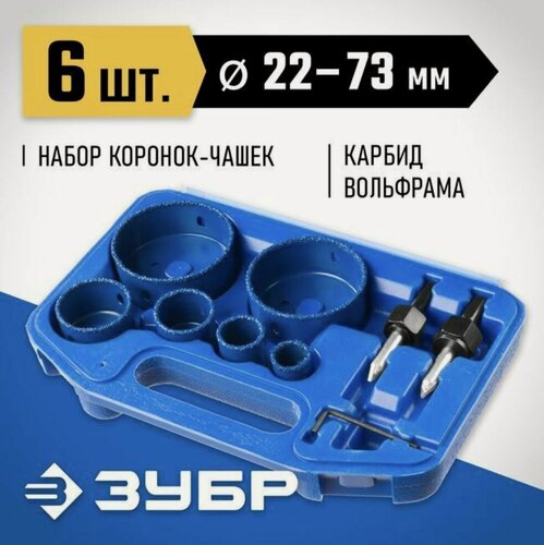 Изображение товара Набор коронок-чашек с оснасткой 22, 28, 35, 44, 68, 73 мм, L - 25 мм, карбид-вольфрамовая крошка ЗУБР